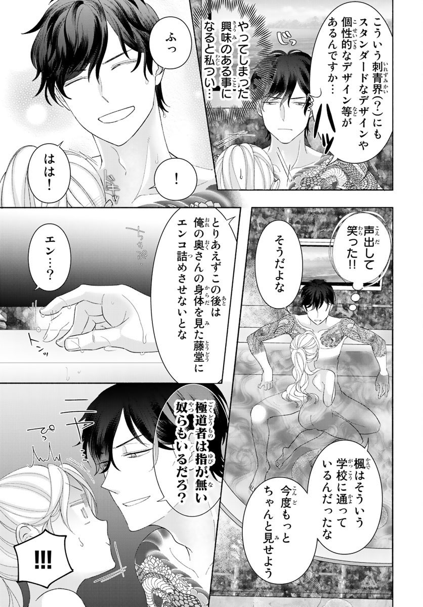 旦那さま(仮)は溺愛ヤクザ 何度も突かれて声、止まらない…! 第1-3卷 - Page 39