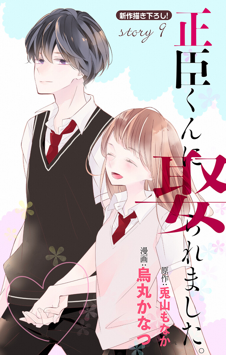 Love Jossie 正臣くんに娶られました。 第2-9話 - Page 293