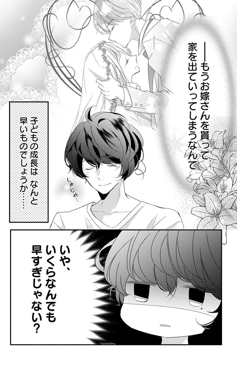 Love Jossie 正臣くんに娶られました。 第2-9話 - Page 298