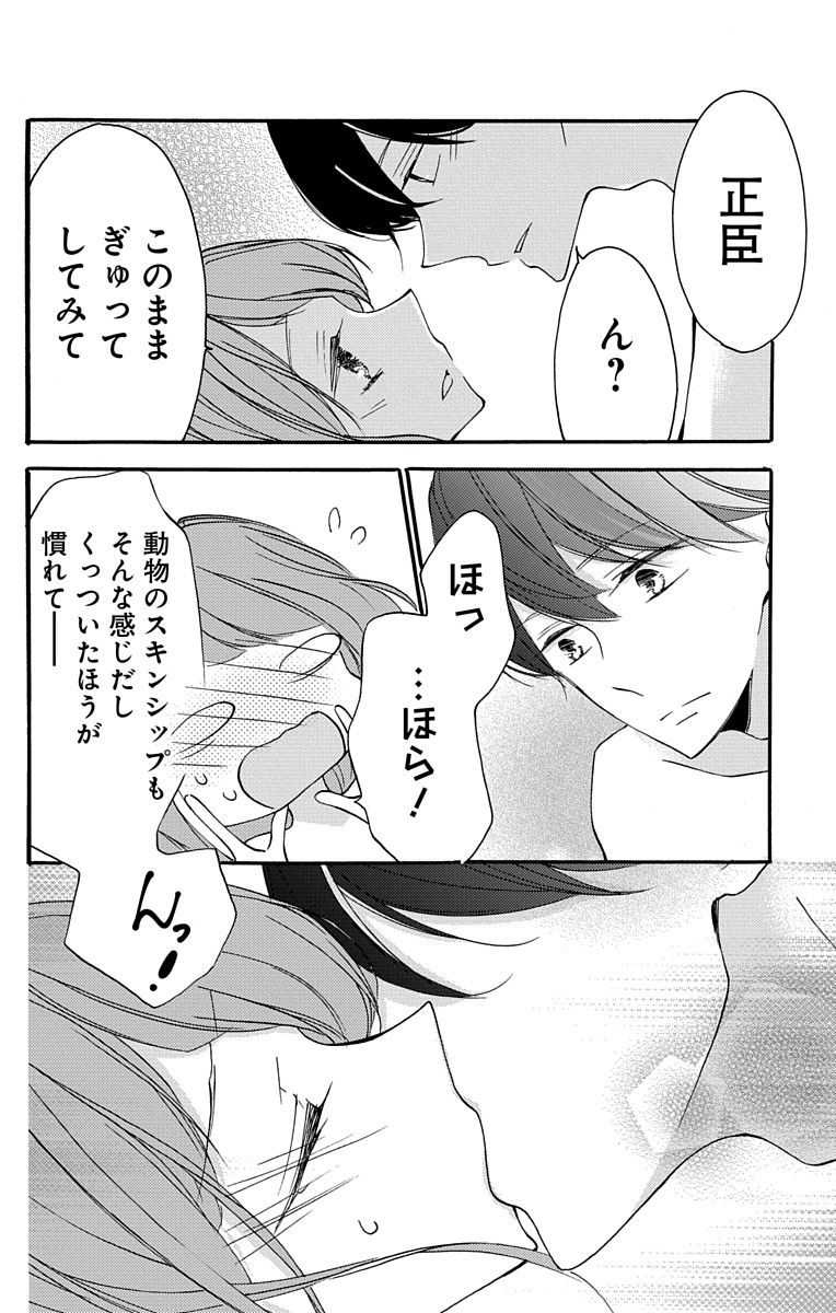 Love Jossie 正臣くんに娶られました。 第2-9話 - Page 44