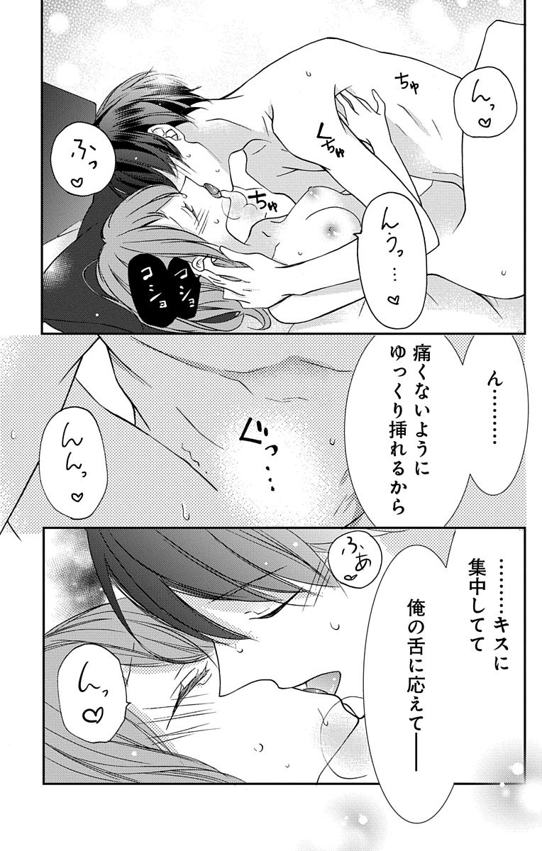 Love Jossie 正臣くんに娶られました。 第2-9話 - Page 67