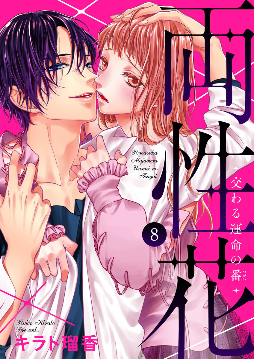 両性花～交わる運命の番（つがい）～ 第1-9話 - Page 199