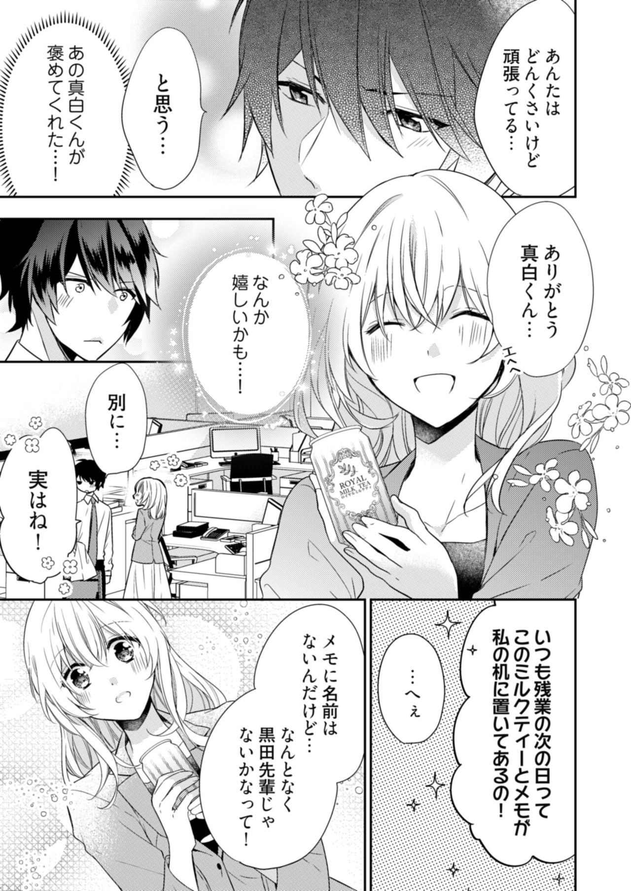 スパルタ後輩君が、あまく優しく攻める理由 1巻 - Page 15