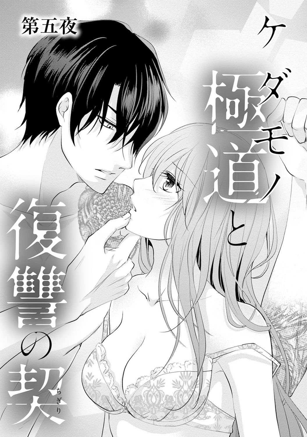 ケダモノ極道と復讐の契 1巻 - Page 136