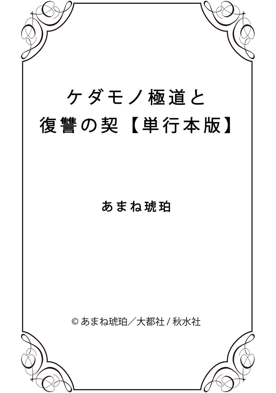 ケダモノ極道と復讐の契 1巻 - Page 176