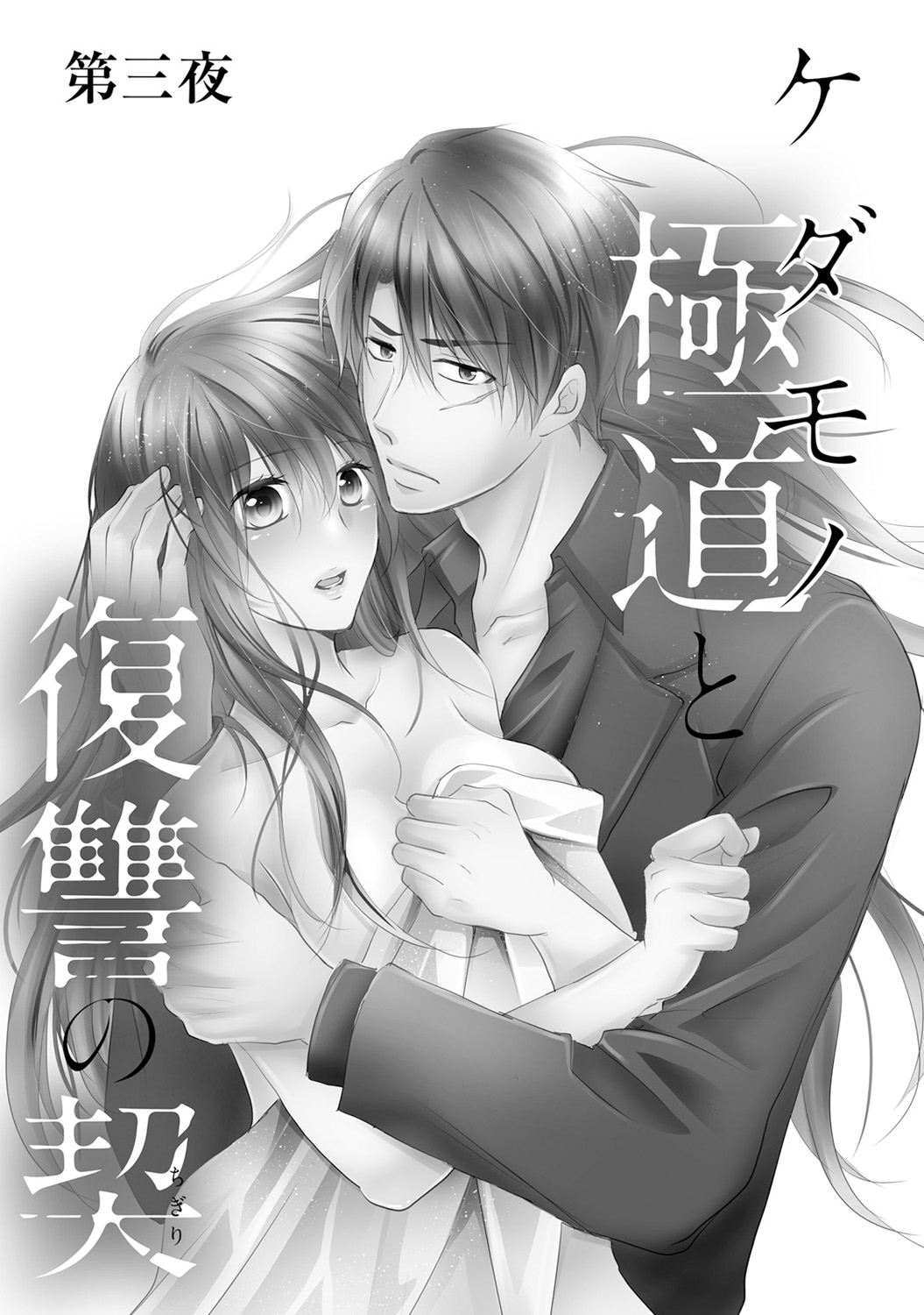 ケダモノ極道と復讐の契 1巻 - Page 70