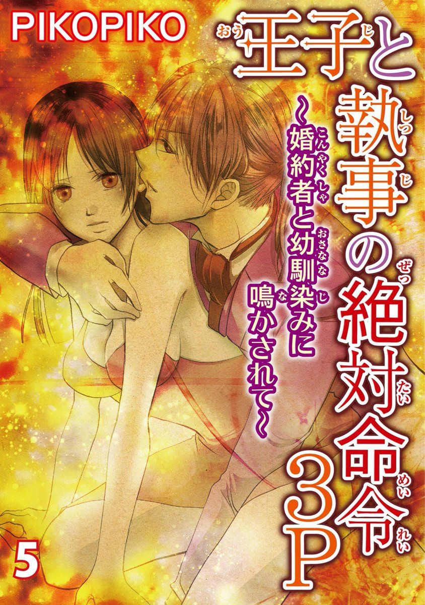 王子と執事の絶対命令3P～婚約者と幼馴染みに鳴かされて～【完全版】 - Page 98