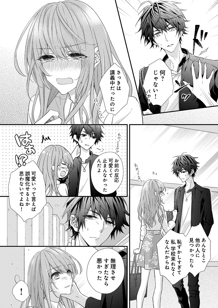 バレずにイケたらご褒美やるよ～授業中､机の下で彼の指が…～ 第1-10話 - Page 20