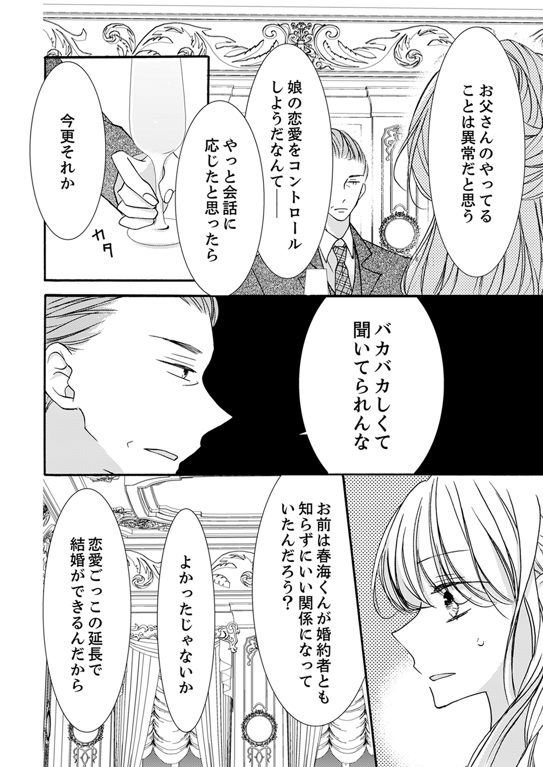 ズブズブに愛されるから何事かと思ったら、罠でした。 第1-9話 - Page 250