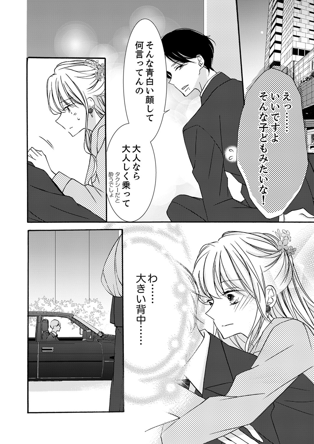 ズブズブに愛されるから何事かと思ったら、罠でした。 第1-9話 - Page 254
