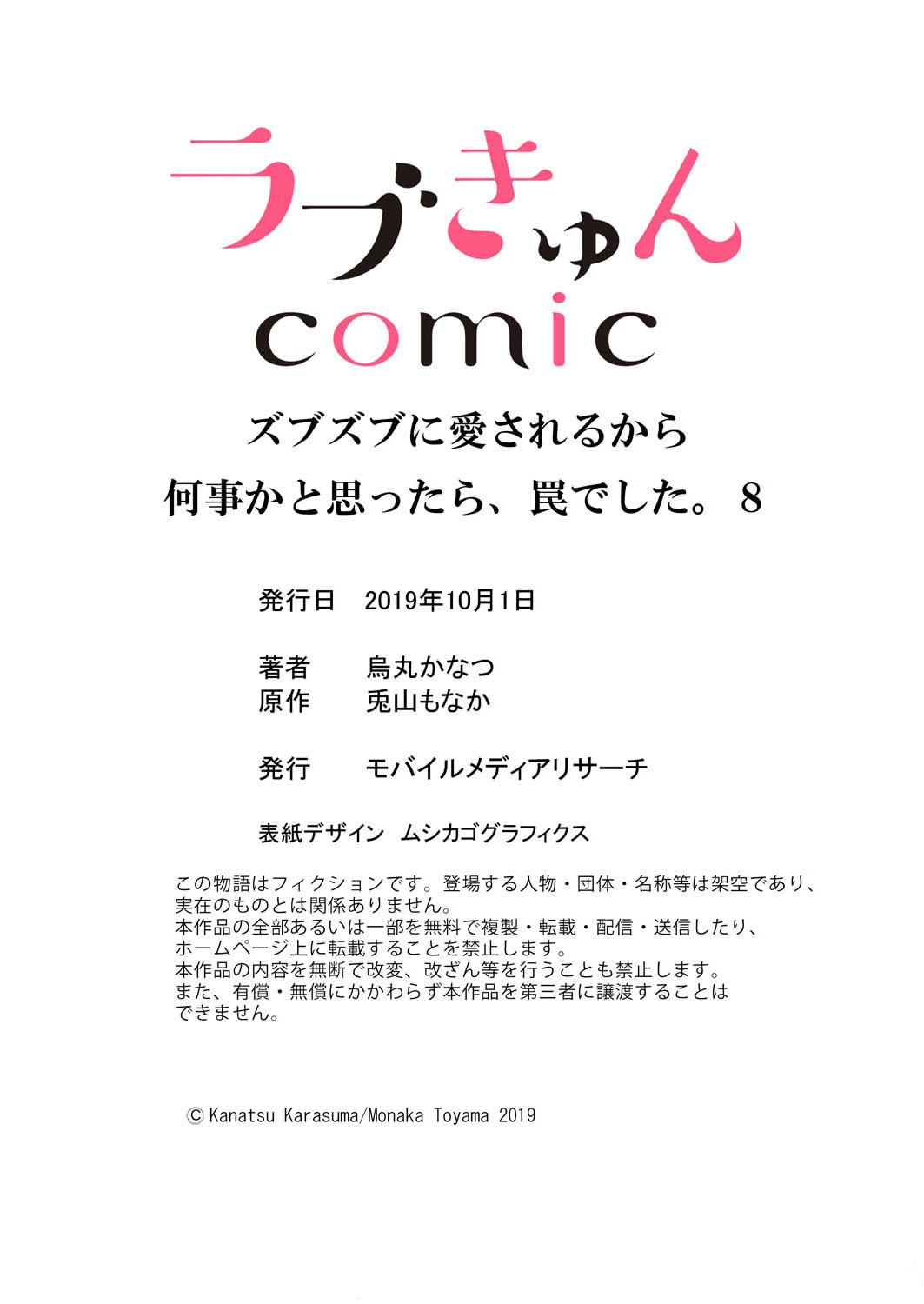 ズブズブに愛されるから何事かと思ったら、罠でした。 第1-9話 - Page 298