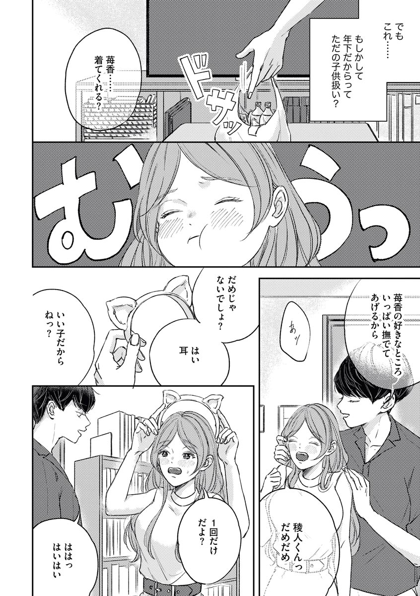 私たちの仲直りの仕方 ～マンネリにつきコスプレHにご用心!?～ - Page 10