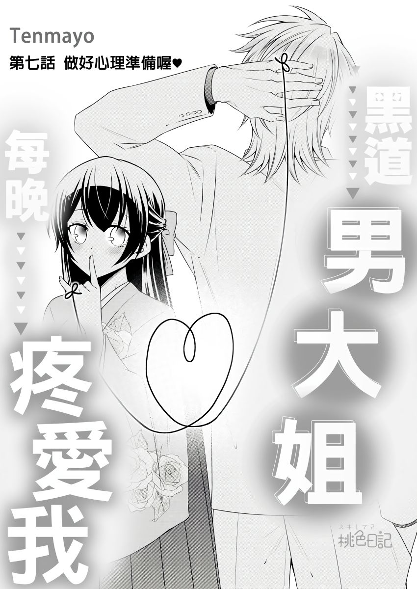 黑道男大姐每晚疼爱我 第1-8話 - Page 160
