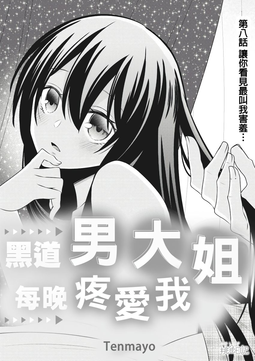 黑道男大姐每晚疼爱我 第1-9話 - Page 185