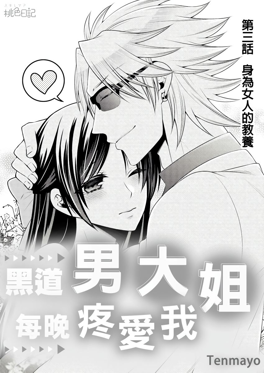 黑道男大姐每晚疼爱我 第1-9話 - Page 56