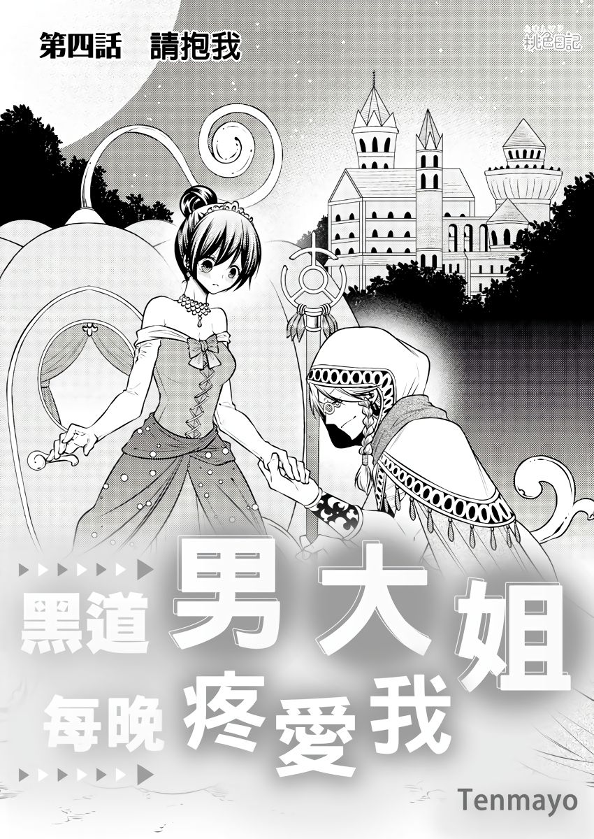 黑道男大姐每晚疼爱我 第1-9話 - Page 81