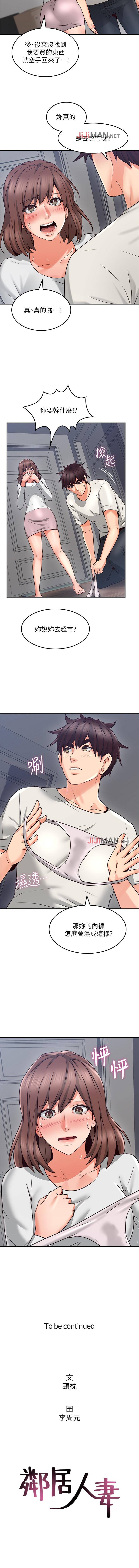【周六更新】邻居人妻（作者：李周元 & 頸枕） 第1~47话 - Page 274