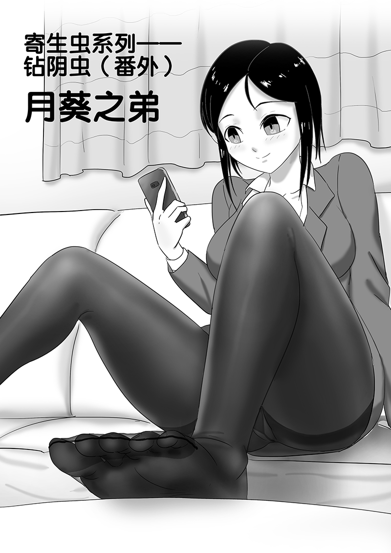 寄生虫系列之钻阴虫 - Page 57
