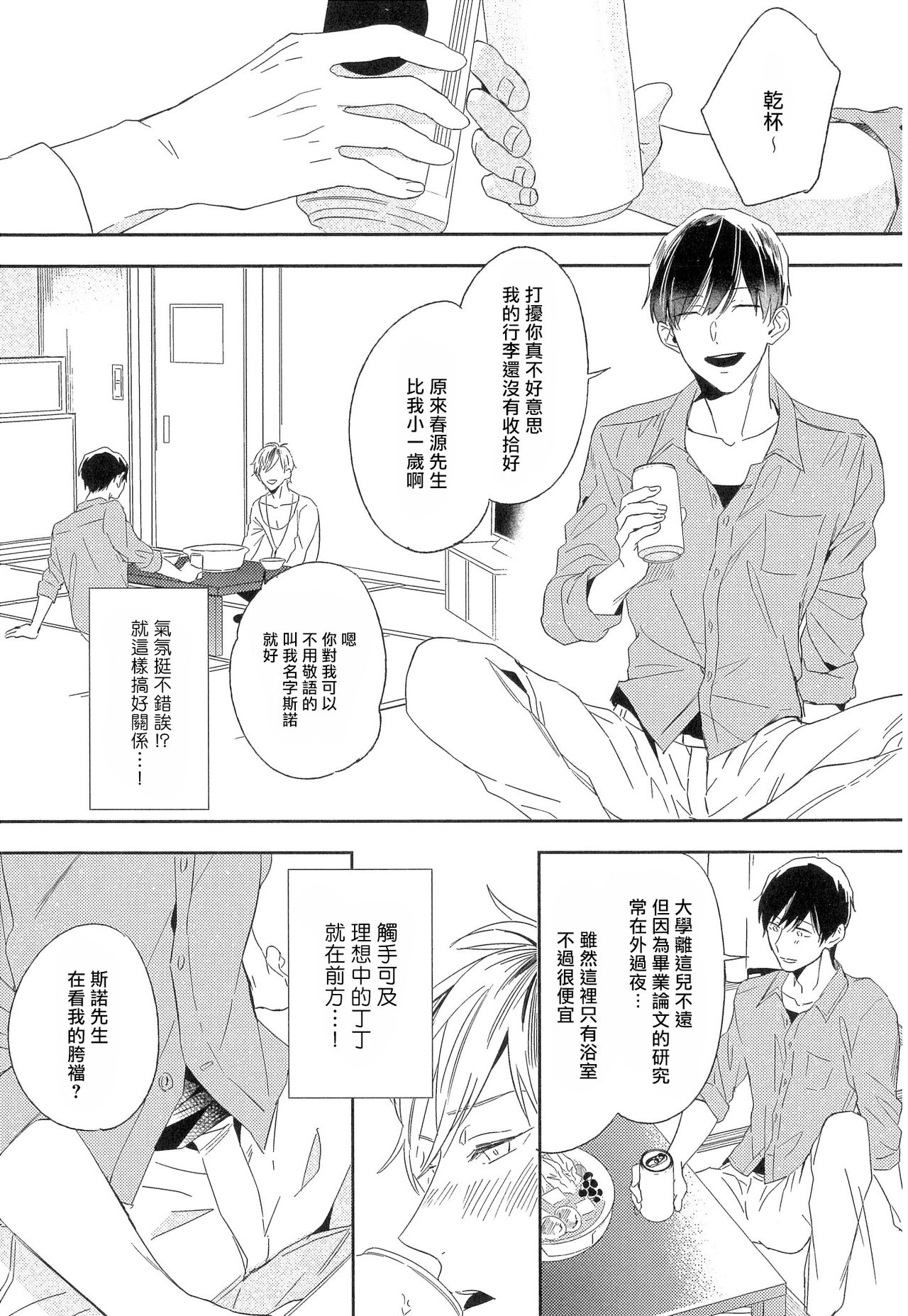 Itoshi no Centimeter | 爱情的长度 Ch. 1-2 - Page 14