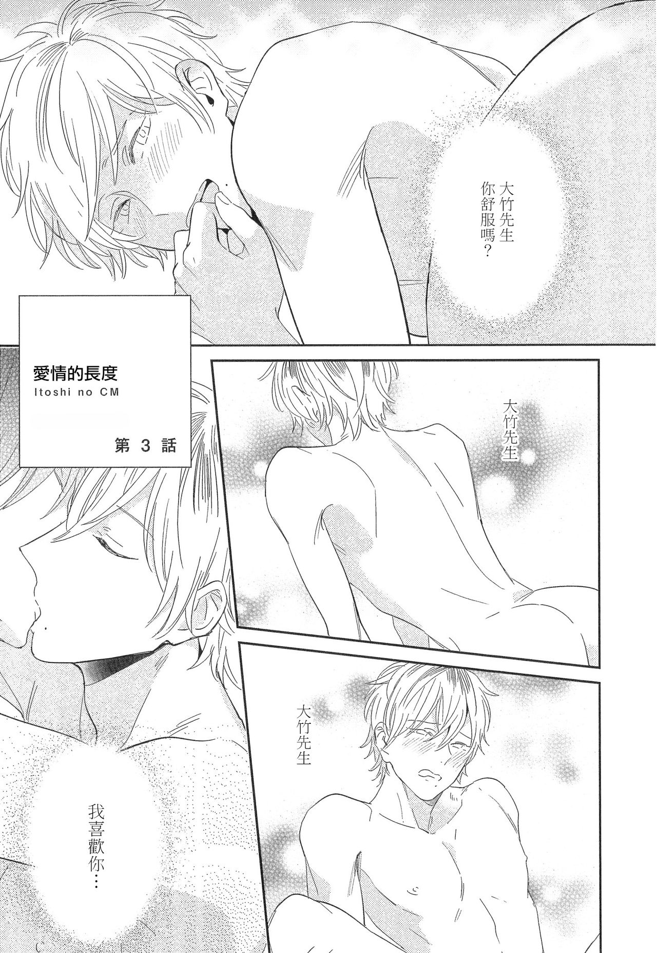 Itoshi no Centimeter | 爱情的长度 Ch. 1-3 - Page 58