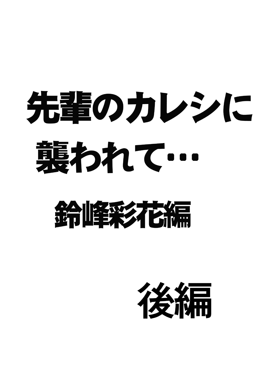 先輩のカレシに襲われて… 鈴峰彩花編 - Page 27