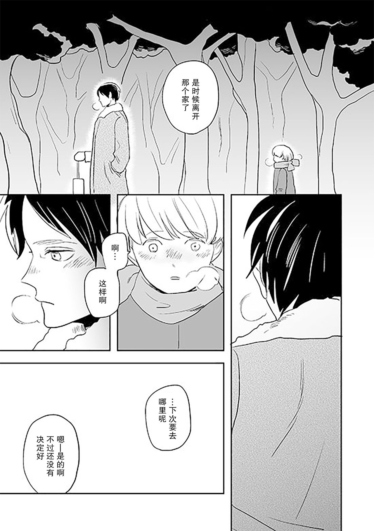 Kimi to Kare to, | 你与他, - Page 29