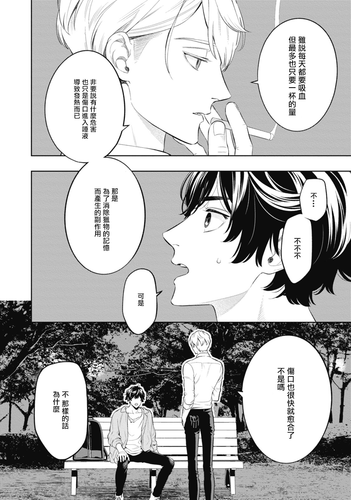 Smoky Nectar | 蜜与烟 Ch. 1-2 - Page 49