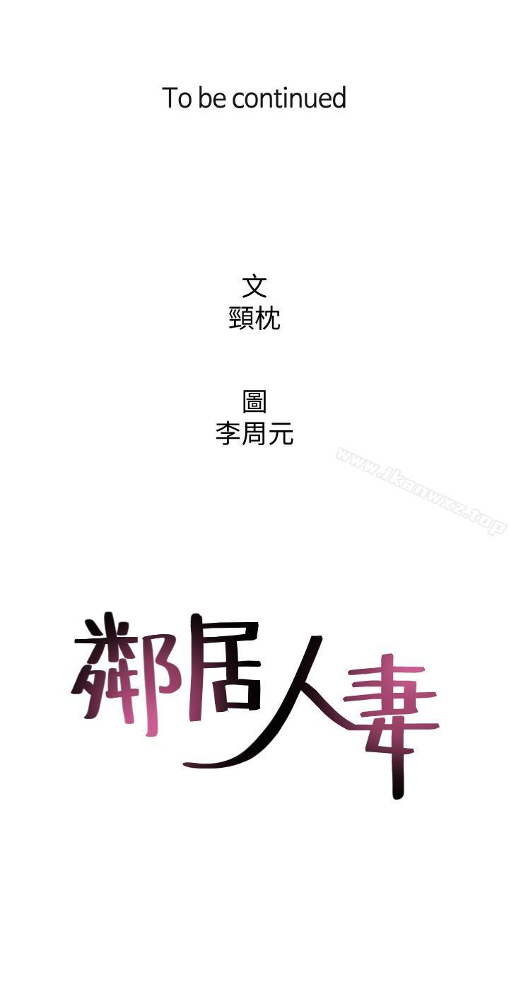 鄰居人妻 1-63 - Page 100