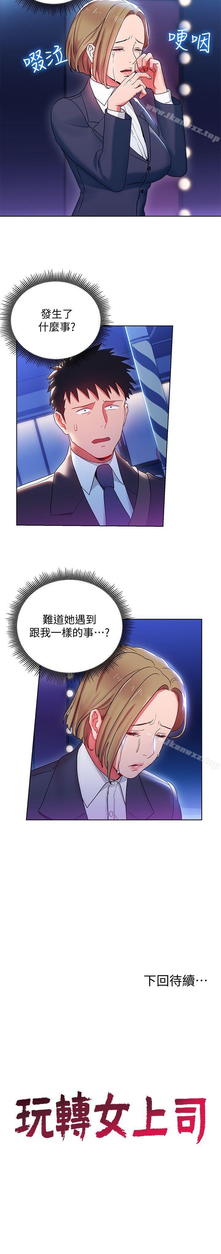 玩轉女上司 1-32 - Page 29