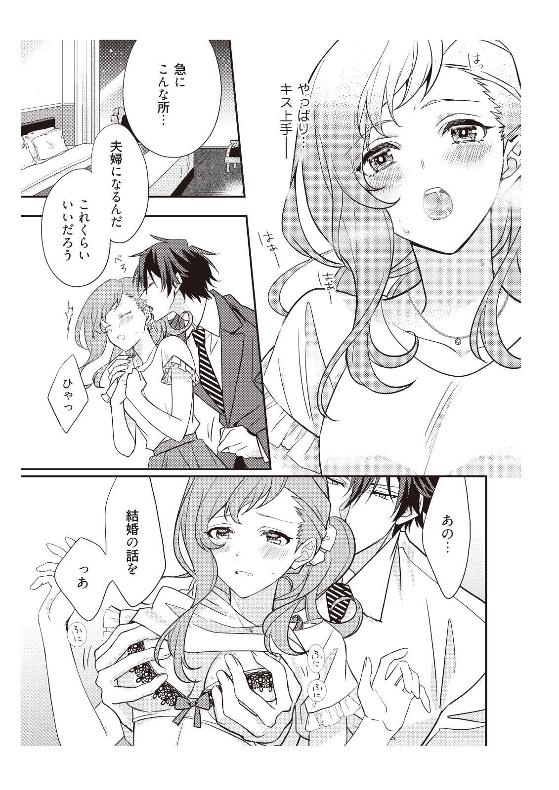 恋愛経験がゼロな男 ～意地悪？で甘い？ダンナさま【完全版】1 - Page 29