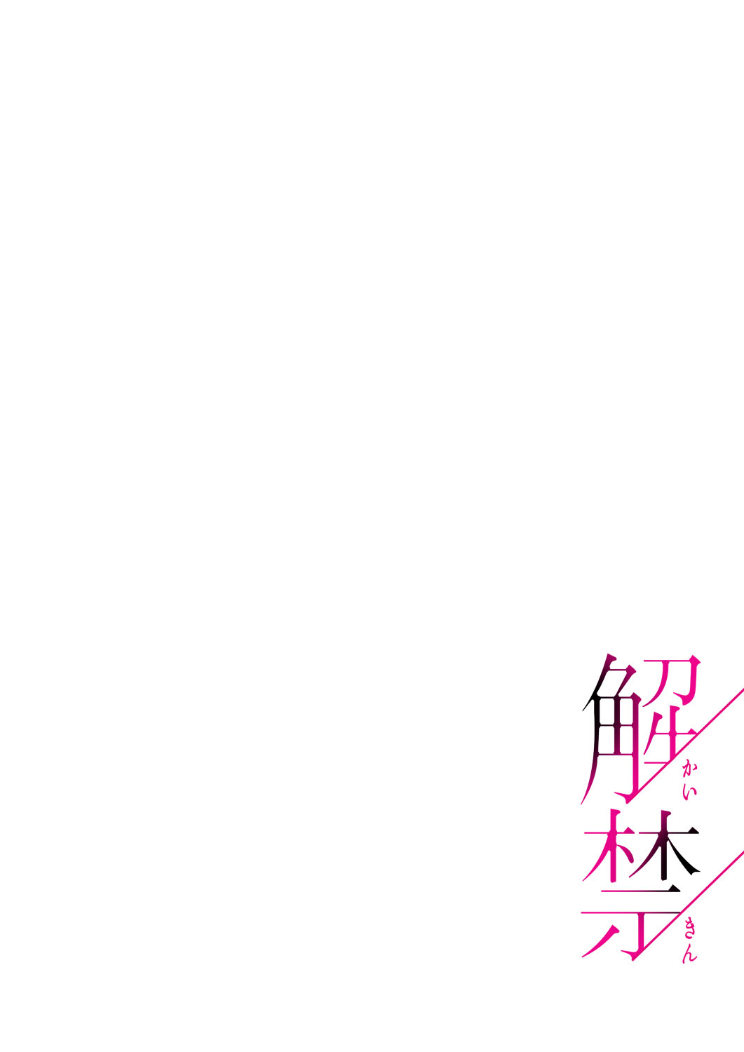 解禁 1-5 - Page 69
