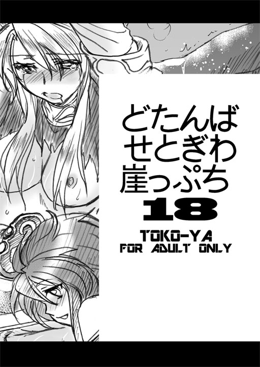 Dotanba Setogiwa Gakeppuchi 18 - Page 1