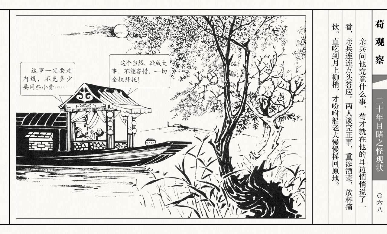 二十年目睹之怪现状 苟观察 江栋良 上海人民美术出版社 - Page 73