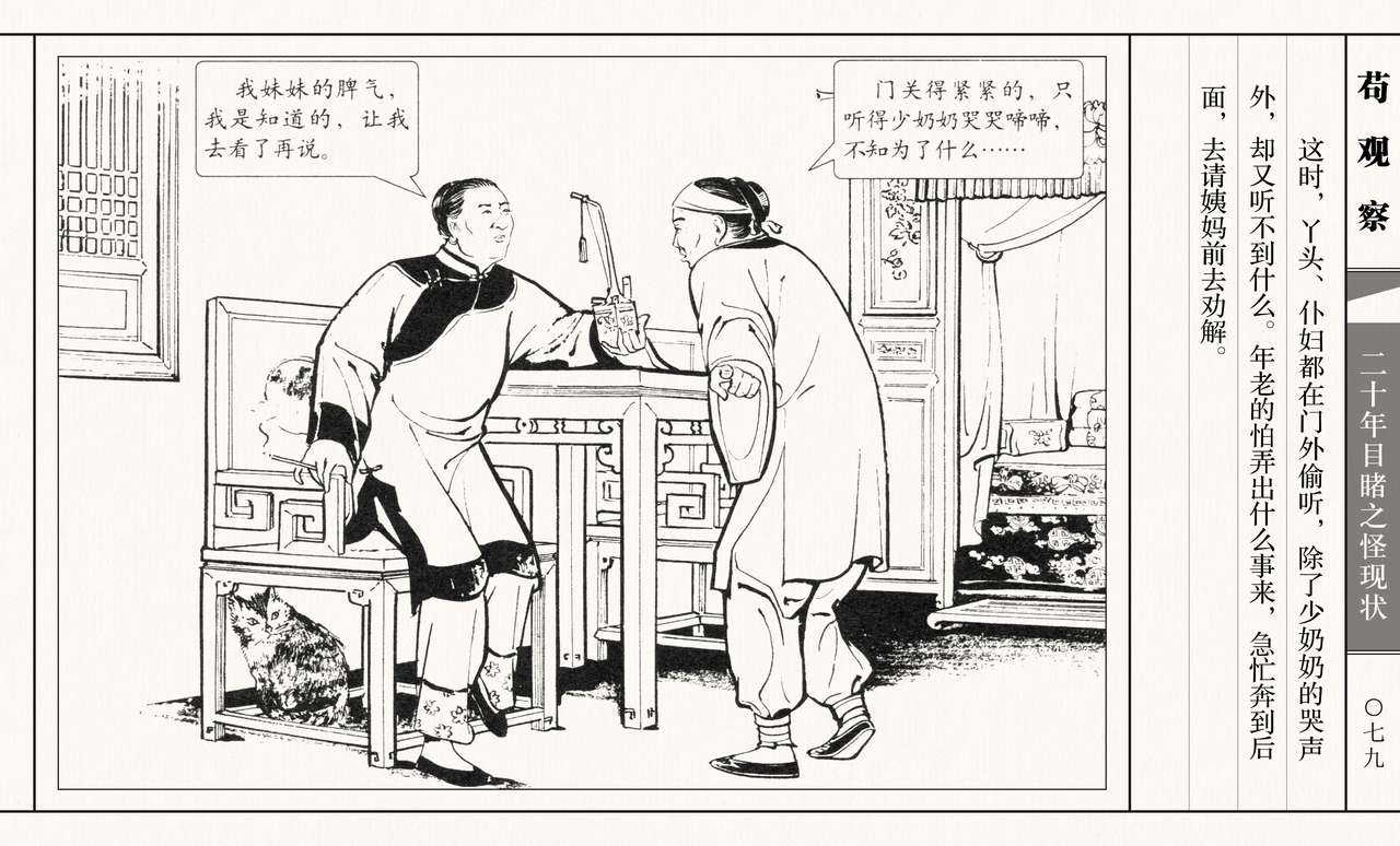 二十年目睹之怪现状 苟观察 江栋良 上海人民美术出版社 - Page 84