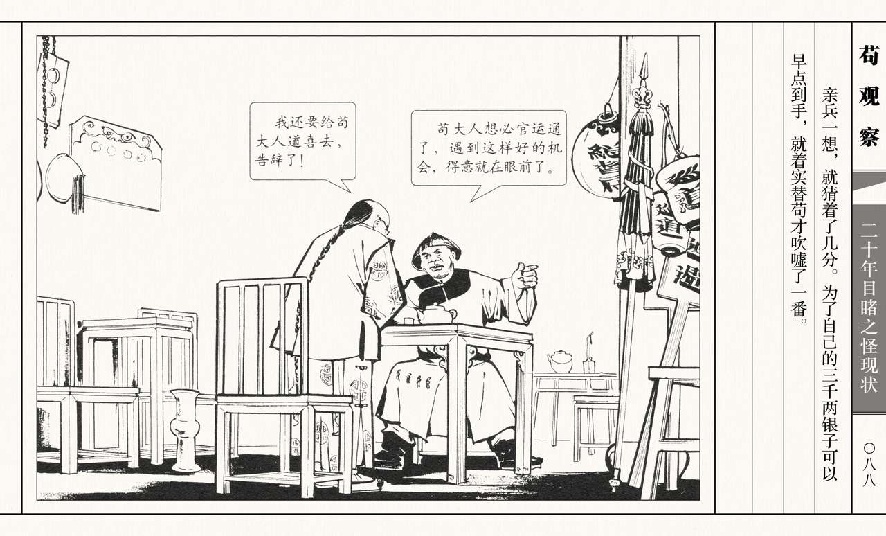 二十年目睹之怪现状 苟观察 江栋良 上海人民美术出版社 - Page 93