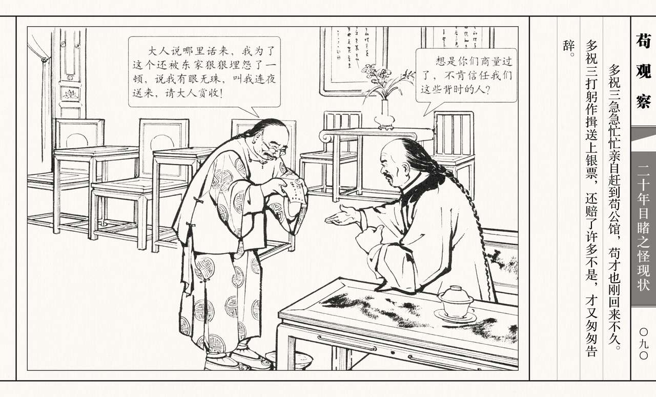 二十年目睹之怪现状 苟观察 江栋良 上海人民美术出版社 - Page 95