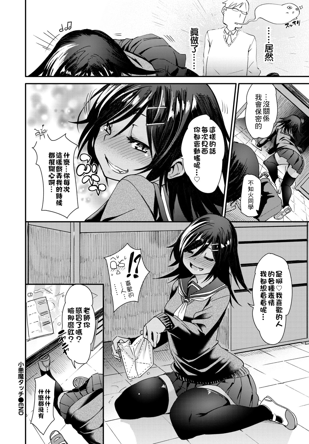 Shou Akuma-tachi | 小恶魔的触摸 - Page 20