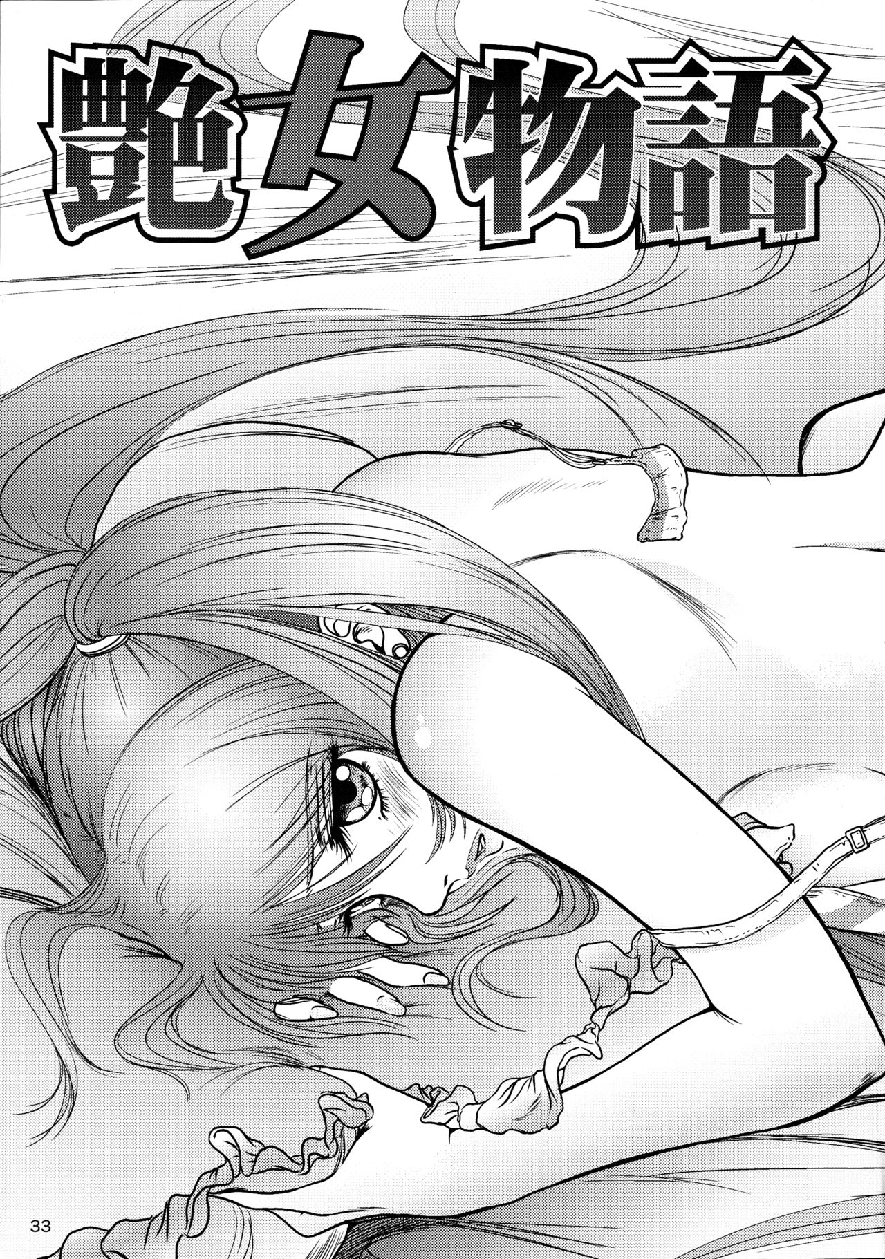 艶女物語 第一章（Chinese） - Page 32