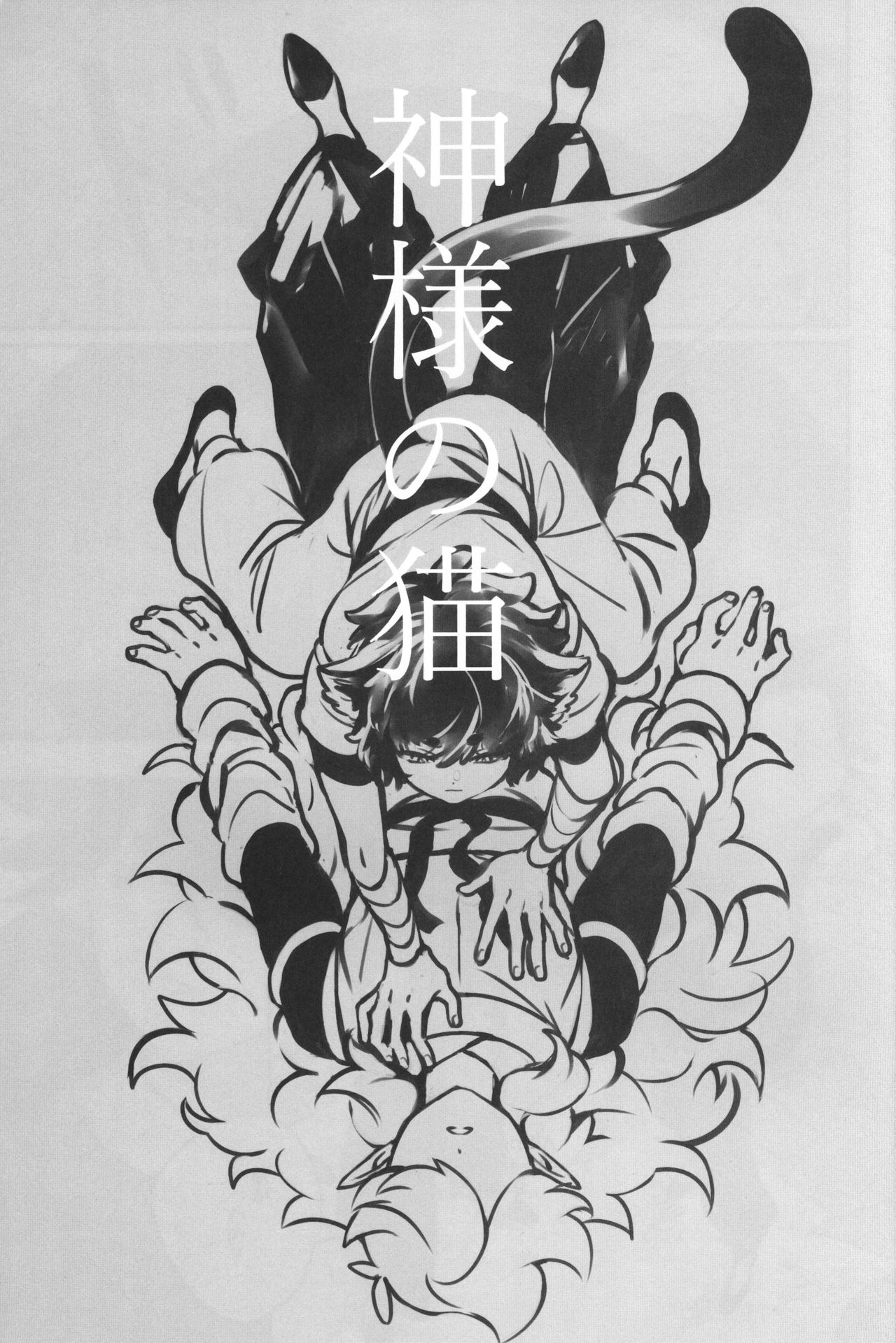 神様の猫 - Page 2