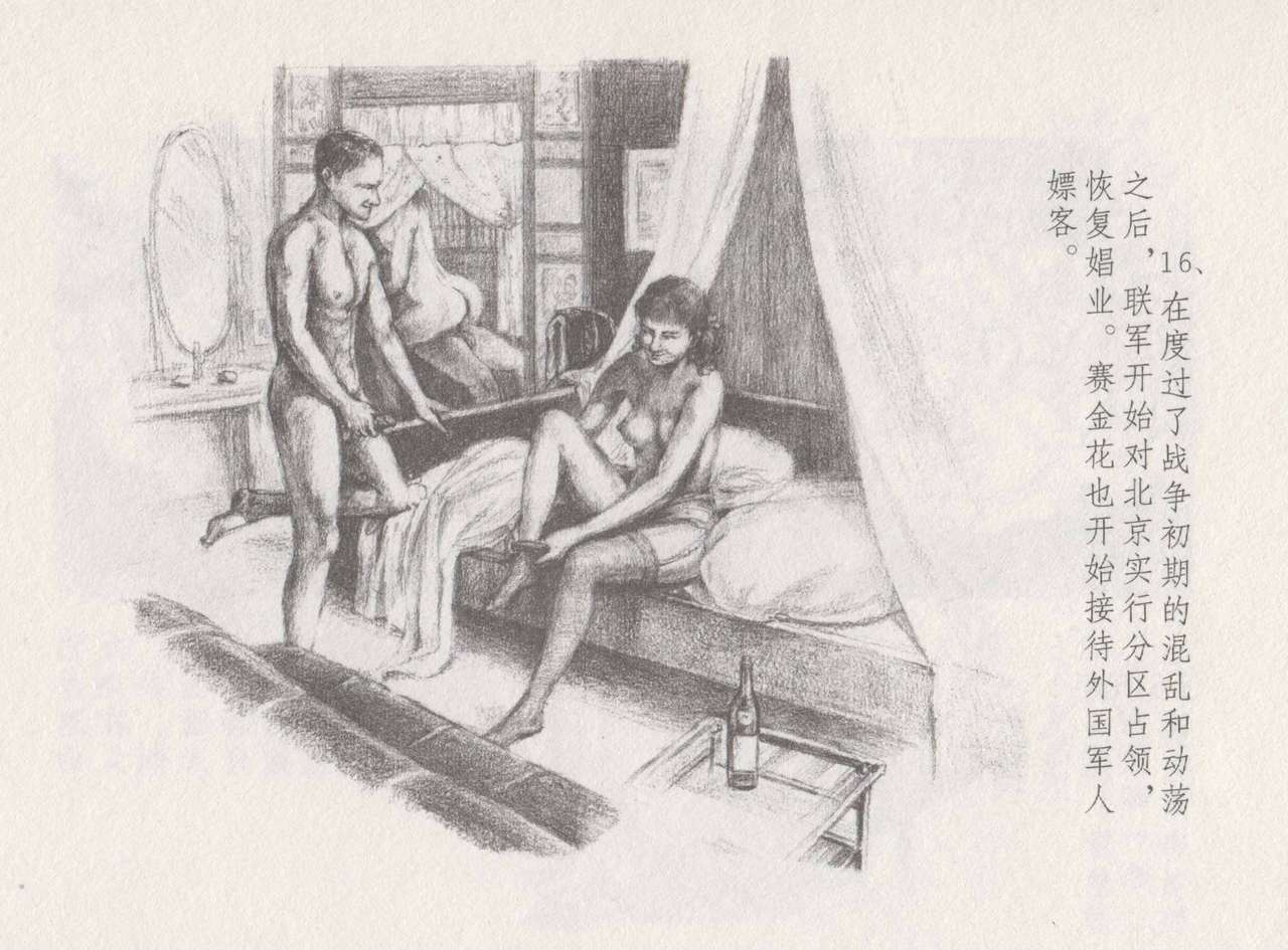 史上名妓 叱咤风云-赛金花（下）（张子明 2016年8月） - Page 20