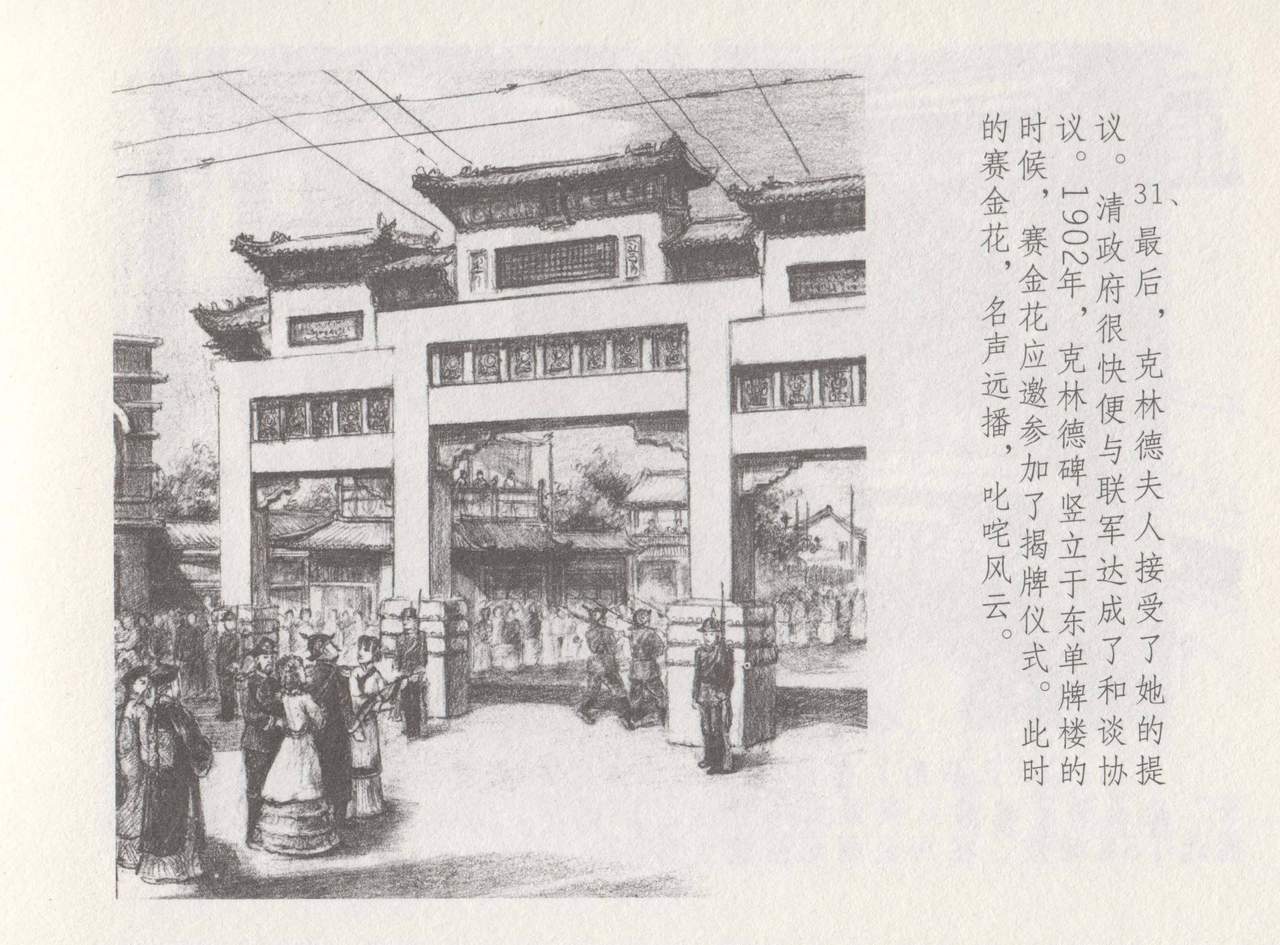 史上名妓 叱咤风云-赛金花（下）（张子明 2016年8月） - Page 35