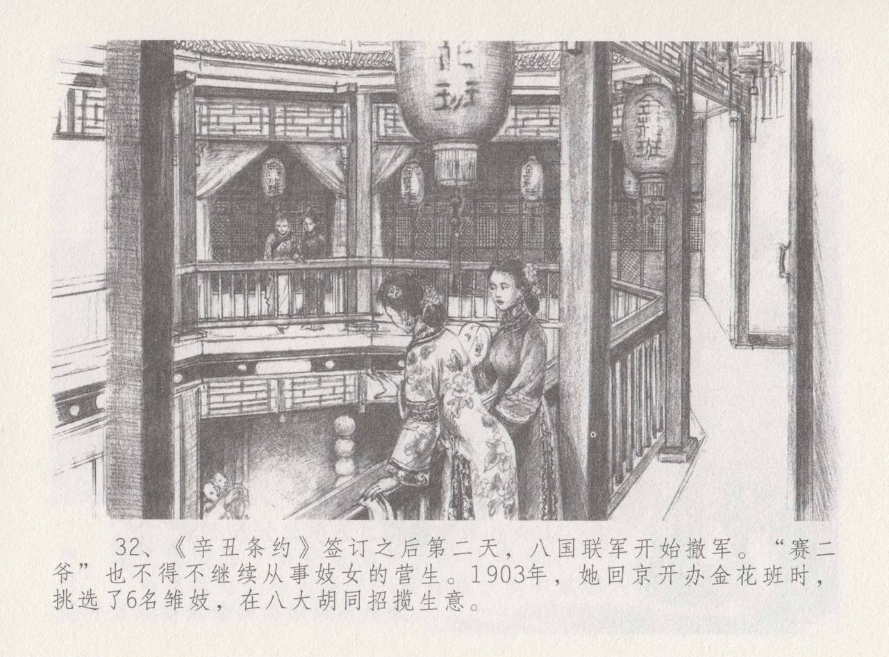 史上名妓 叱咤风云-赛金花（下）（张子明 2016年8月） - Page 36