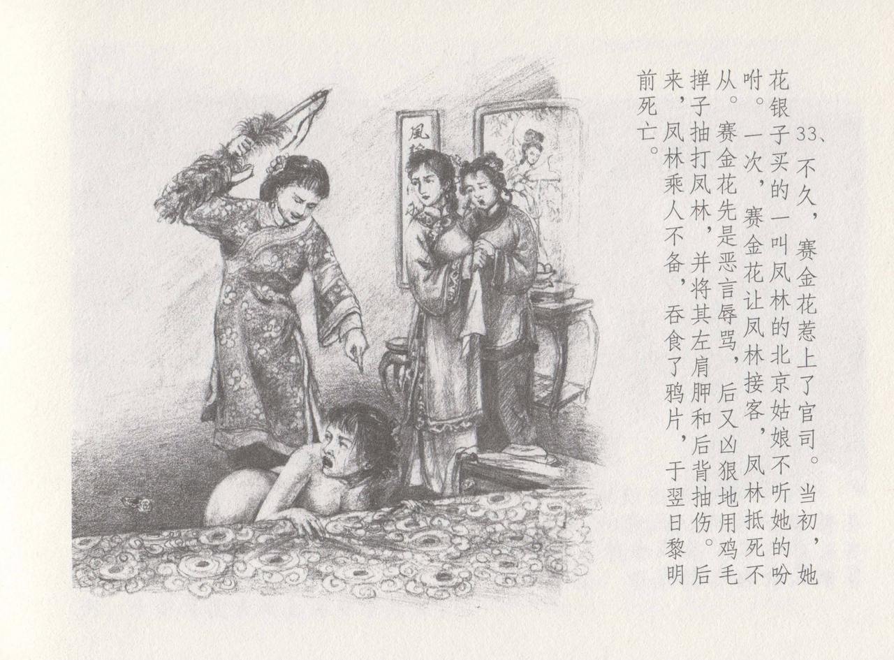 史上名妓 叱咤风云-赛金花（下）（张子明 2016年8月） - Page 37
