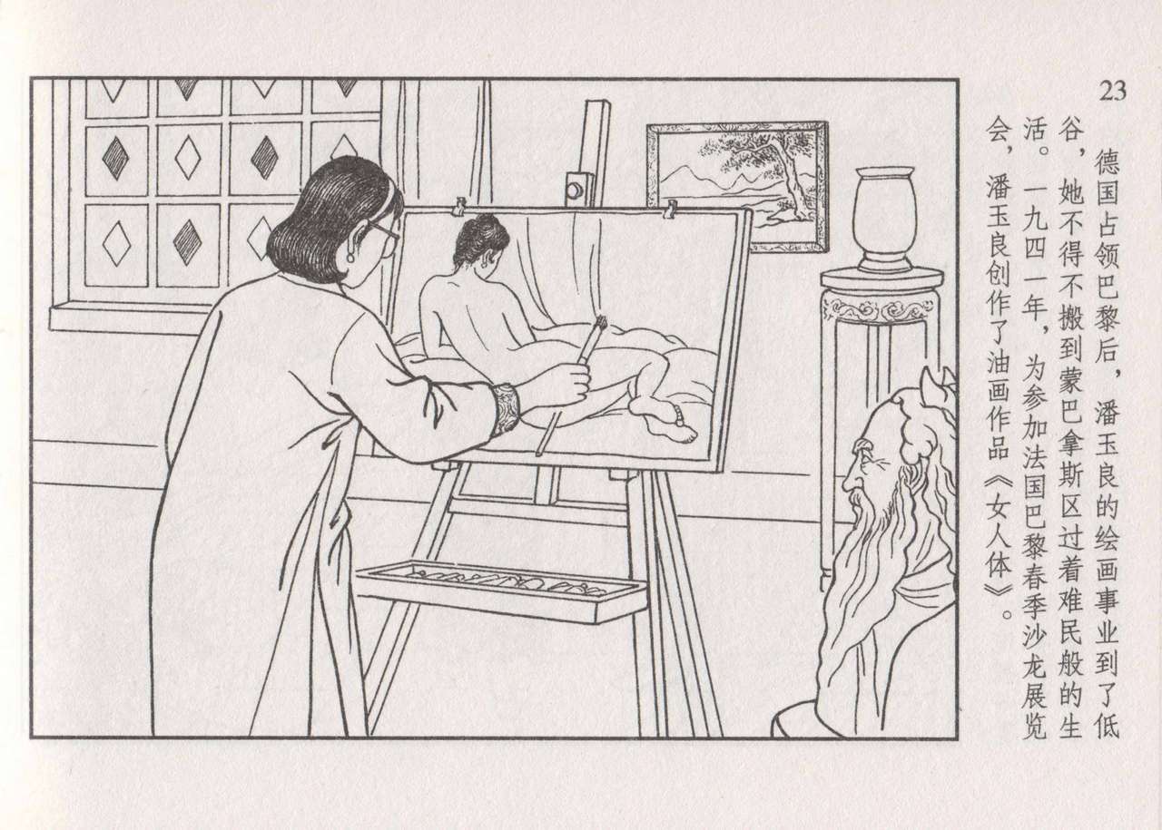 史上名妓 画魂传奇-潘玉良（下）（臧武斌 2015年5月） - Page 29