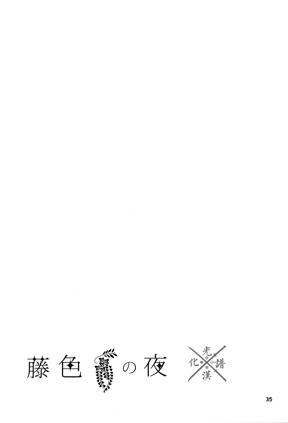 Fujiiro no Yoru | 藤色之夜 - Page 36