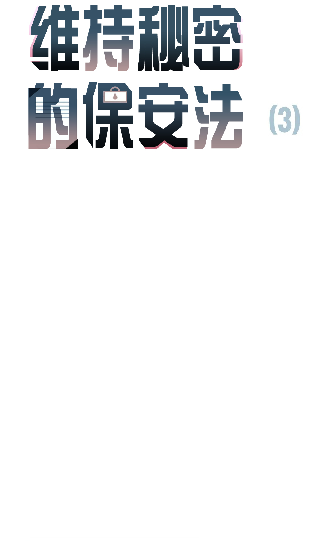 维持秘密的保安法 Ch.1-3 - Page 115