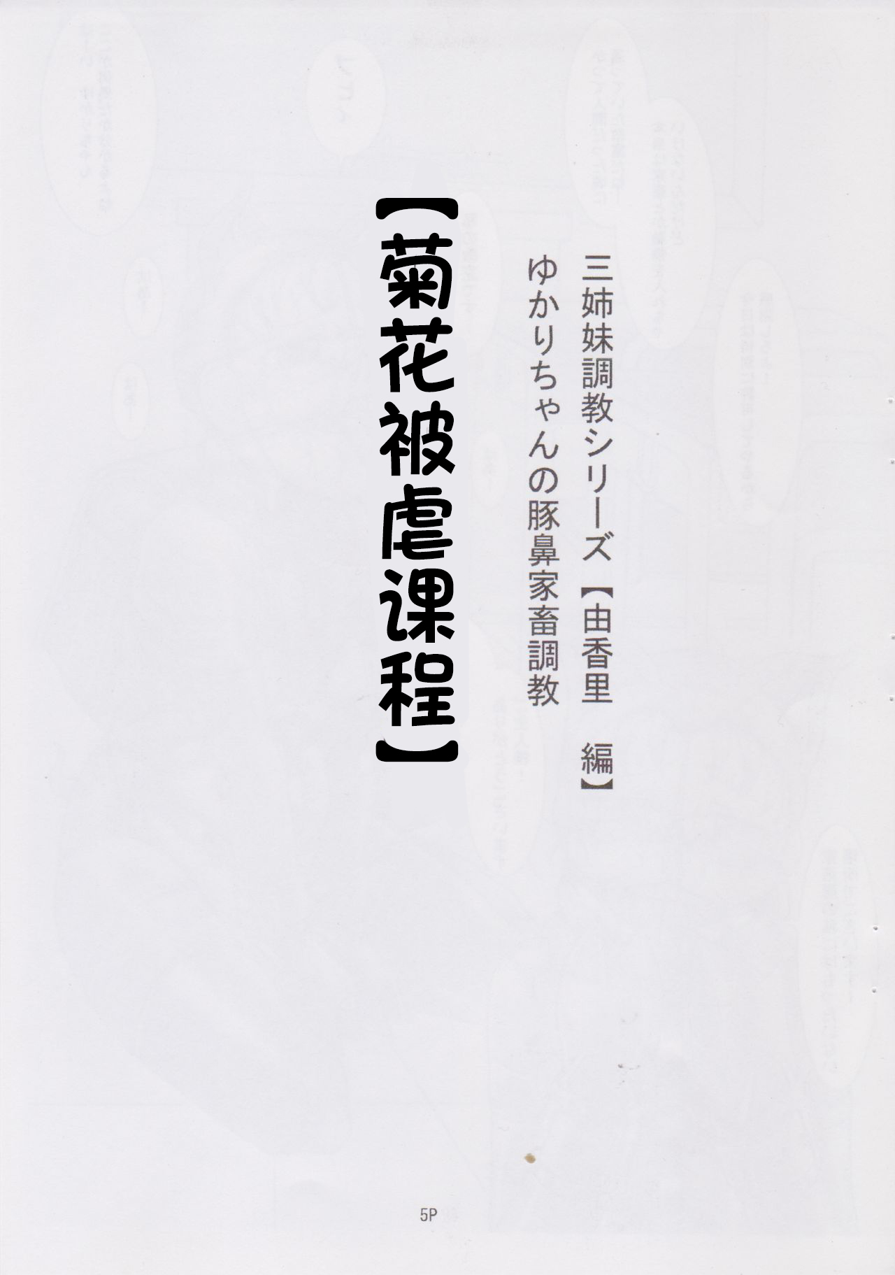 重口慎入！(C78) [ネコネコ・パンチュッ! (ねこねこぱんちゅっ)] 三姉妹調教遊戯【由香里編】ゆかりちゃんの豚鼻家畜調教【アナル被虐授業】 - Page 5