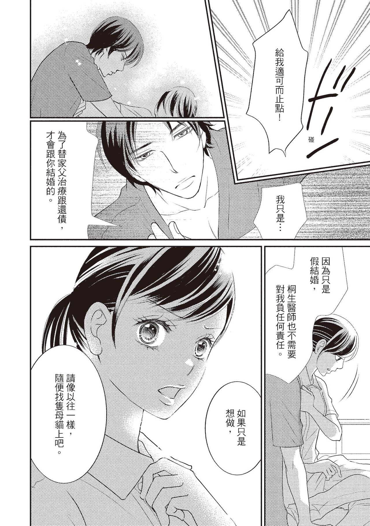 Dr.禽獸與一邊看著我的臉淫叫的抖S新娘 - Page 78