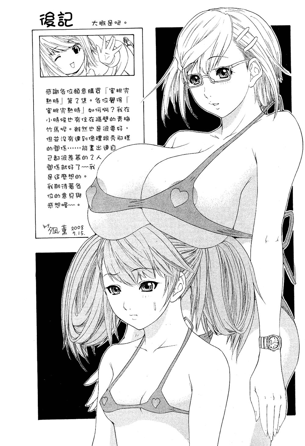 LOVELY SMASH 2 | 蜜桃完熟時2 - Page 202