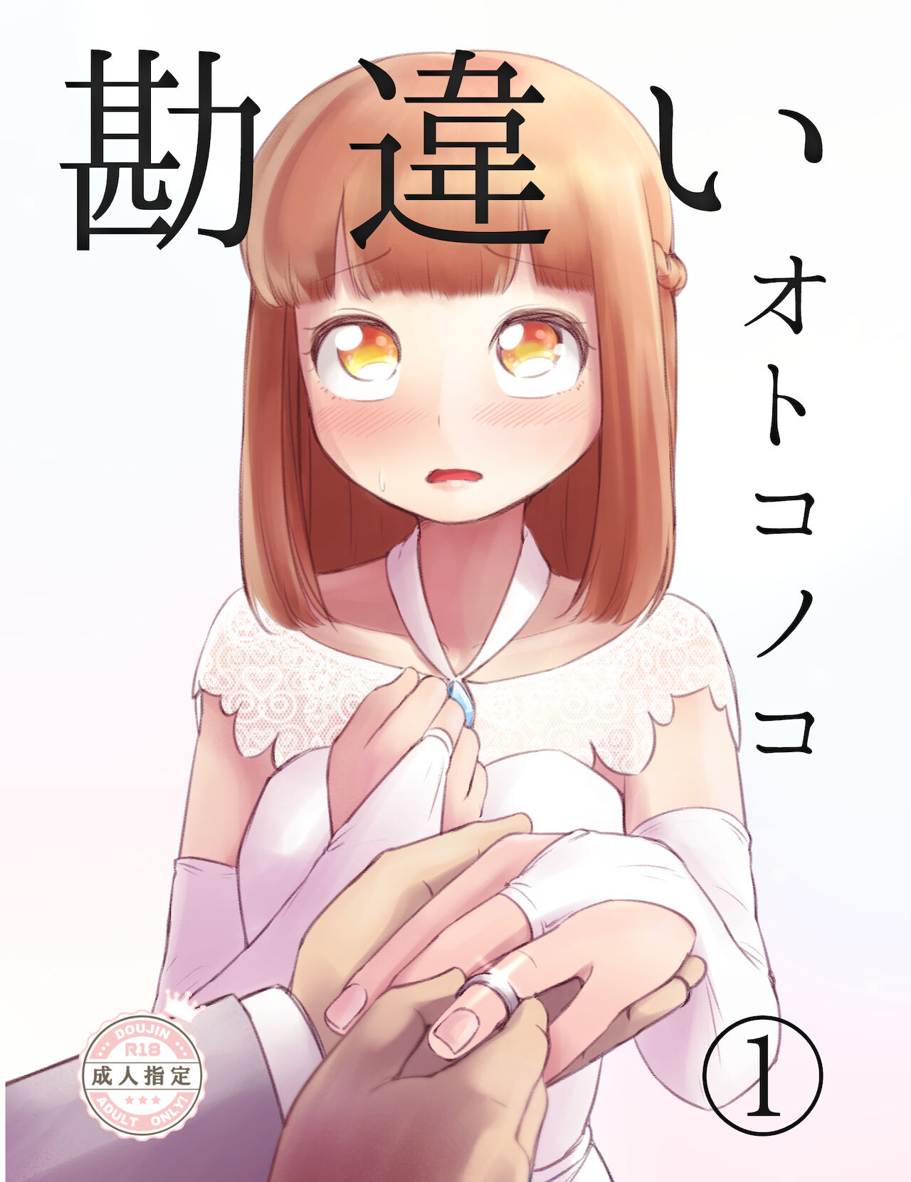 勘違いオトコノコ - Page 1